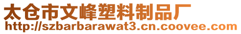 太倉市文峰塑料制品廠