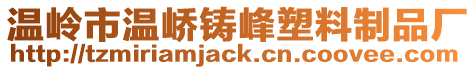 溫嶺市溫嶠鑄峰塑料制品廠