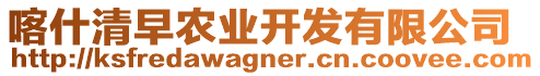 喀什清早農(nóng)業(yè)開發(fā)有限公司