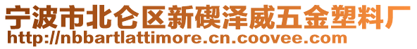 寧波市北侖區(qū)新碶澤威五金塑料廠