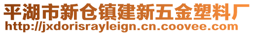 平湖市新倉(cāng)鎮(zhèn)建新五金塑料廠