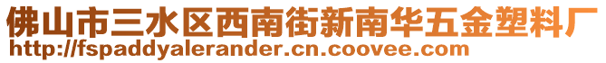 佛山市三水區(qū)西南街新南華五金塑料廠