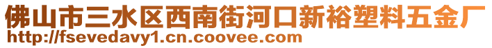 佛山市三水區(qū)西南街河口新裕塑料五金廠