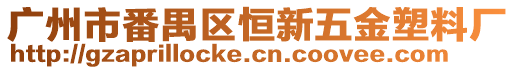 廣州市番禺區(qū)恒新五金塑料廠