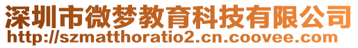 深圳市微夢教育科技有限公司