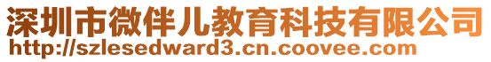 深圳市微伴兒教育科技有限公司