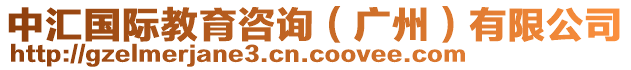 中匯國際教育咨詢（廣州）有限公司