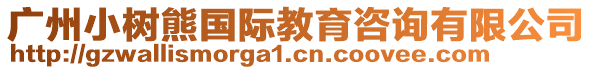 廣州小樹熊國(guó)際教育咨詢有限公司