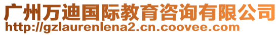 廣州萬迪國際教育咨詢有限公司