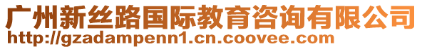 廣州新絲路國(guó)際教育咨詢有限公司