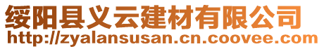 綏陽(yáng)縣義云建材有限公司