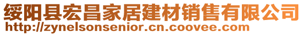 綏陽縣宏昌家居建材銷售有限公司