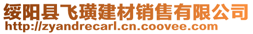 綏陽縣飛璜建材銷售有限公司