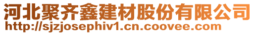 河北聚齊鑫建材股份有限公司