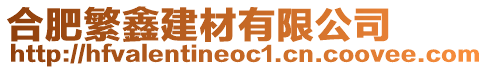 合肥繁鑫建材有限公司