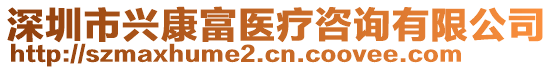 深圳市興康富醫療咨詢有限公司