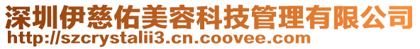 深圳伊慈佑美容科技管理有限公司