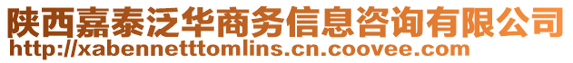 陜西嘉泰泛華商務信息咨詢有限公司