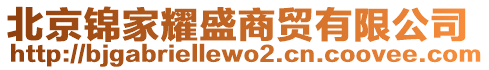 北京錦家耀盛商貿(mào)有限公司