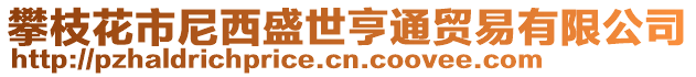 攀枝花市尼西盛世亨通貿易有限公司