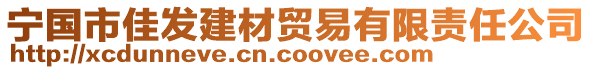 寧國(guó)市佳發(fā)建材貿(mào)易有限責(zé)任公司