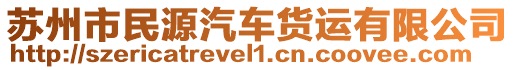 蘇州市民源汽車貨運有限公司