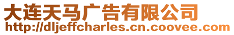 大連天馬廣告有限公司