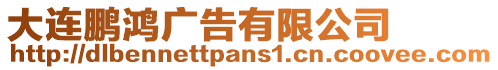 大連鵬鴻廣告有限公司