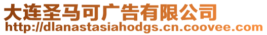 大連圣馬可廣告有限公司