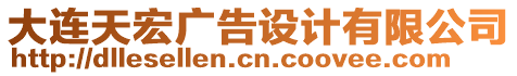 大連天宏廣告設(shè)計(jì)有限公司