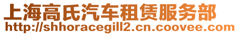 上海高氏汽車租賃服務(wù)部