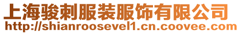 上海駿刺服裝服飾有限公司