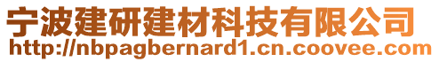寧波建研建材科技有限公司