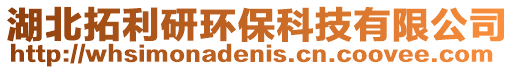 湖北拓利研環(huán)保科技有限公司