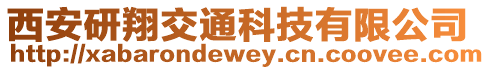 西安研翔交通科技有限公司