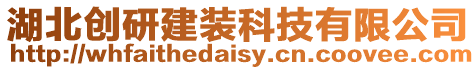 湖北創研建裝科技有限公司