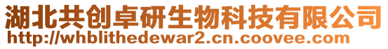 湖北共創卓研生物科技有限公司