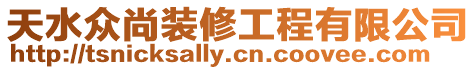 天水眾尚裝修工程有限公司
