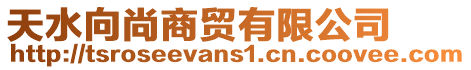 天水向尚商貿有限公司