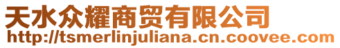 天水眾耀商貿有限公司