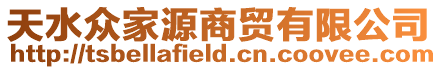 天水眾家源商貿(mào)有限公司