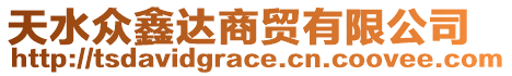 天水眾鑫達(dá)商貿(mào)有限公司