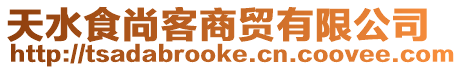 天水食尚客商貿(mào)有限公司