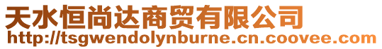 天水恒尚達商貿有限公司