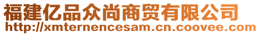 福建億品眾尚商貿有限公司