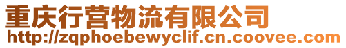 重慶行營物流有限公司