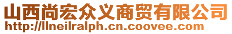 山西尚宏眾義商貿(mào)有限公司