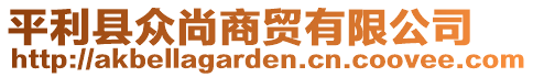 平利縣眾尚商貿(mào)有限公司