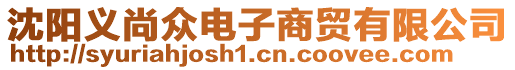 沈陽義尚眾電子商貿有限公司