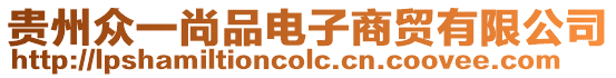 貴州眾一尚品電子商貿(mào)有限公司